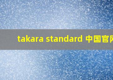 takara standard 中国官网